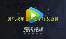 腾讯视频怎么登录好友会员