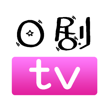 日剧tv安卓版软件下载