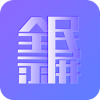 全民录屏软件下载