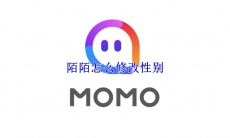 陌陌怎么修改性别