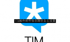 tim邮件附件保存路径怎么设置