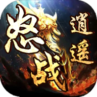 怒战逍遥手游下载