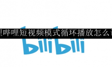 哔哩哔哩短视频模式循环播放怎么设置