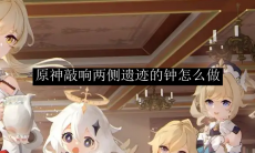 原神敲响两侧遗迹的钟怎么做