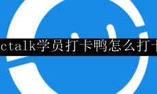 cctalk学员打卡鸭怎么打卡