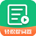 轻松提词器软件下载