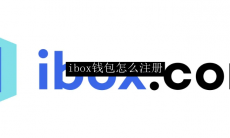 ibox钱包怎么注册