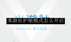 米游社护眼模式怎么开启