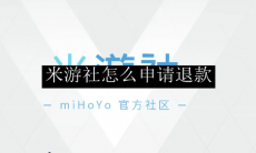 米游社申请退款流程