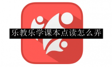 乐教乐学课本点读怎么弄