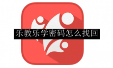 乐教乐学密码找回流程