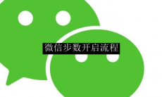 微信步数开启流程