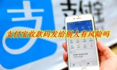 支付宝收款码发给别人有风险吗 