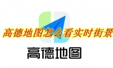 高德地图怎么看实时街景