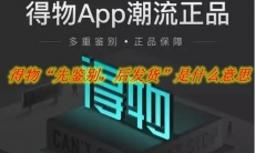 得物“先鉴别，后发货”是什么意思