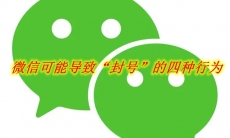 微信可能导致“封号”的四种行为