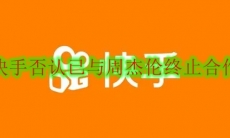 快手否认已与周杰伦终止合作