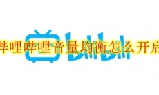 哔哩哔哩音量均衡怎么开启