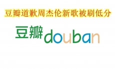 豆瓣道歉周杰伦新歌被刷低分