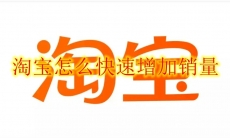 淘宝怎么快速增加销量