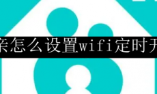和家亲怎么设置wifi定时开关机