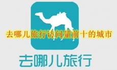 去哪儿旅行访问量前十的城市