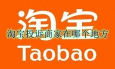 淘宝投诉商家在哪个地方