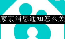 和家亲消息通知怎么关闭