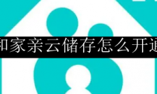 和家亲云储存怎么开通