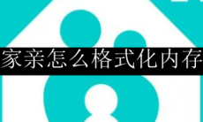 和家亲怎么格式化内存卡