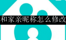 和家亲昵称怎么修改