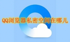 QQ浏览器私密空间在哪儿