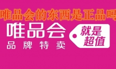 唯品会的东西是正品吗