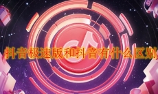 抖音极速版和抖音有什么区别