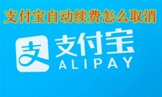 支付宝自动续费怎么取消