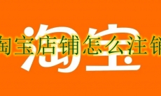 淘宝店铺怎么注销