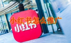 小红书怎么推广
