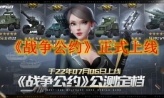 《战争公约》正式上线