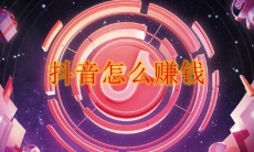 抖音怎么赚钱