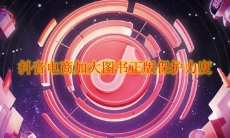 抖音电商加大图书正版保护力度