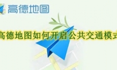 高德地图如何开启公共交通模式