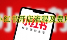 小红书开店流程及费用