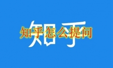 知乎怎么提问