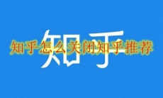 知乎怎么关闭知乎推荐