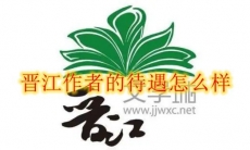 晋江作者的待遇怎么样