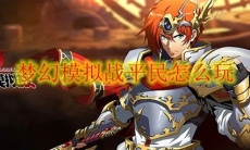 梦幻模拟战平民怎么玩