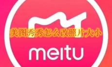 美图秀秀怎么改照片大小