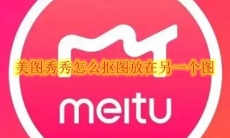 美图秀秀怎么抠图放在另一个图
