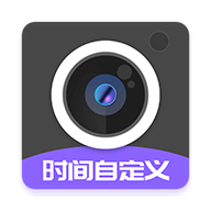 定制时间水印相机