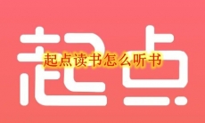 起点读书怎么听书